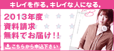 2012年度資料請求 無料でお届け!! こちらから応募下さい。