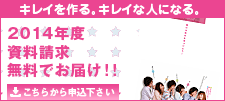 2014年度資料請求 無料でお届け!! こちらから応募下さい。