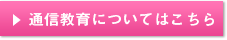 通信教育についてはこちら