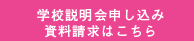 学校説明会申し込み・資料請求はこちら