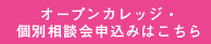 オープンカレッジ・個別相談会申込みはこちら