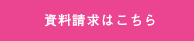 資料請求はこちら