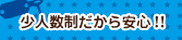 少人数制だから安心!!