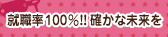 就職率100%!!確かな未来を