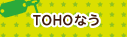 TOHOなう
