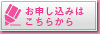 お申し込みはこちらから