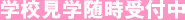 学校見学随時受付中