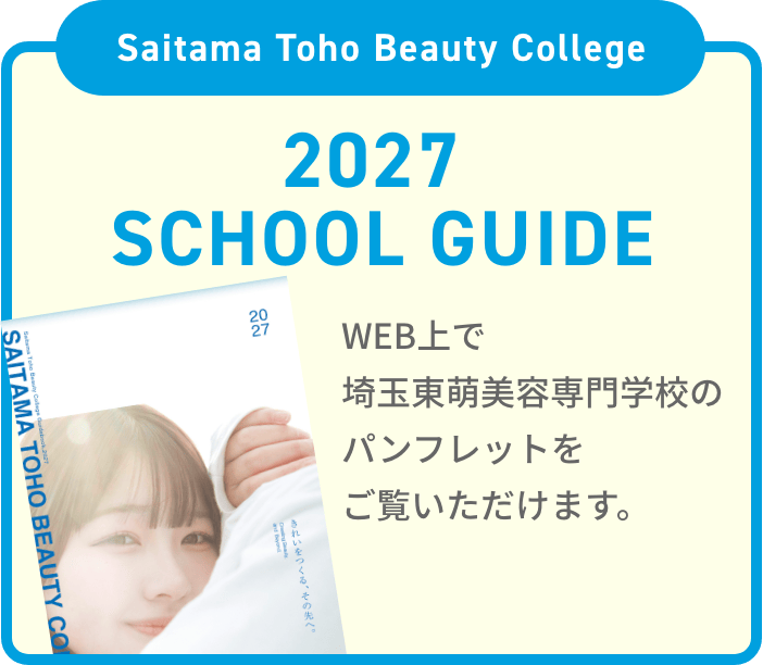 2026 SCHOOL GUIDE WEB上で埼玉東萌美容専門学校のパンフレットをご覧いただけます。
