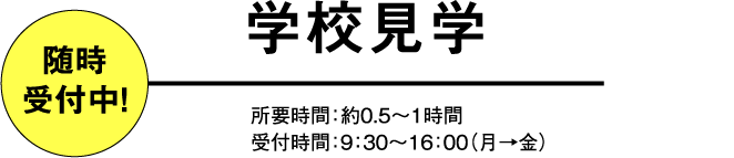 学校見学 随時受付中！