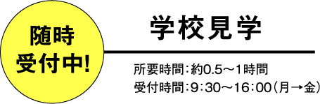 学校見学 随時受付中！