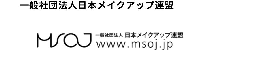 一般社団法人日本メイクアップ連盟