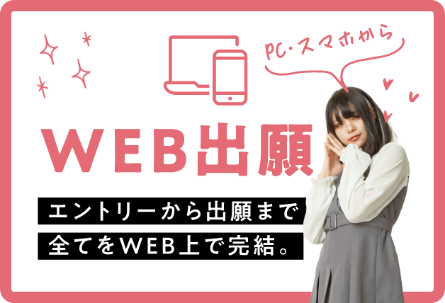 WEB出願