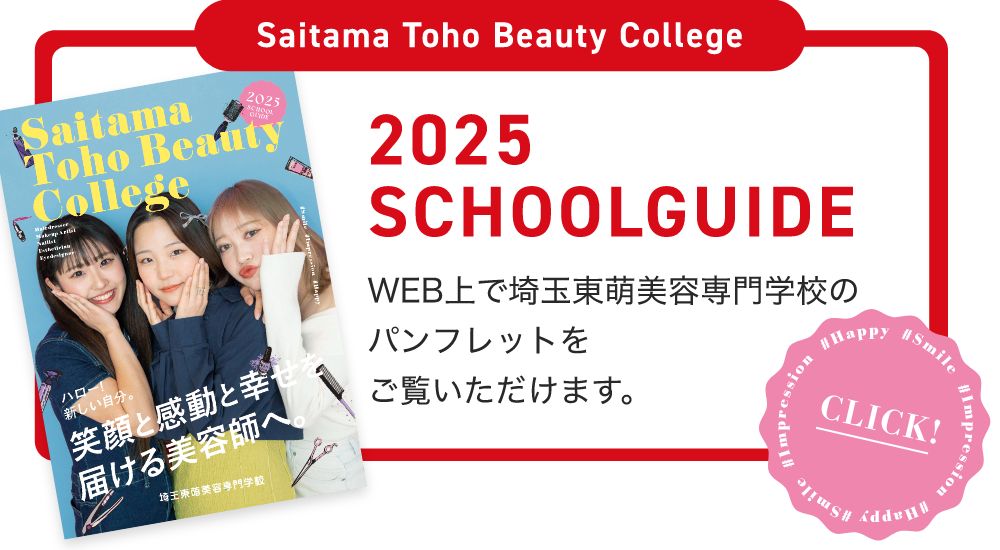 2025 SCHOOL GUIDE WEB上で埼玉東萌美容専門学校のパンフレットをご覧いただけます。