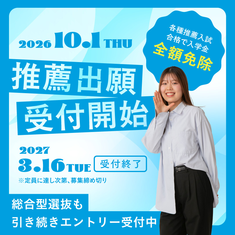 推薦出願受付開始