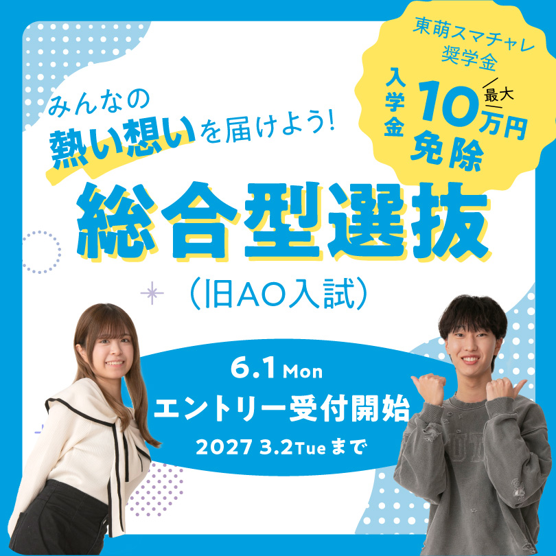 総合型選抜エントリー受付開始