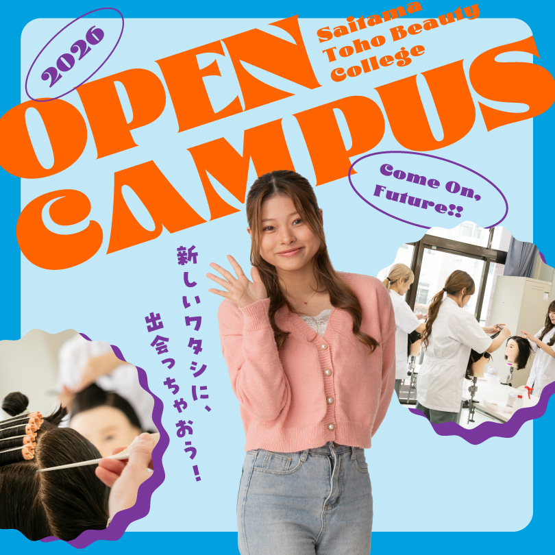 オープンキャンパス