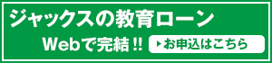 ジャックス教育ローン お申込はこちら