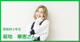 在校生の声ー菊地さん