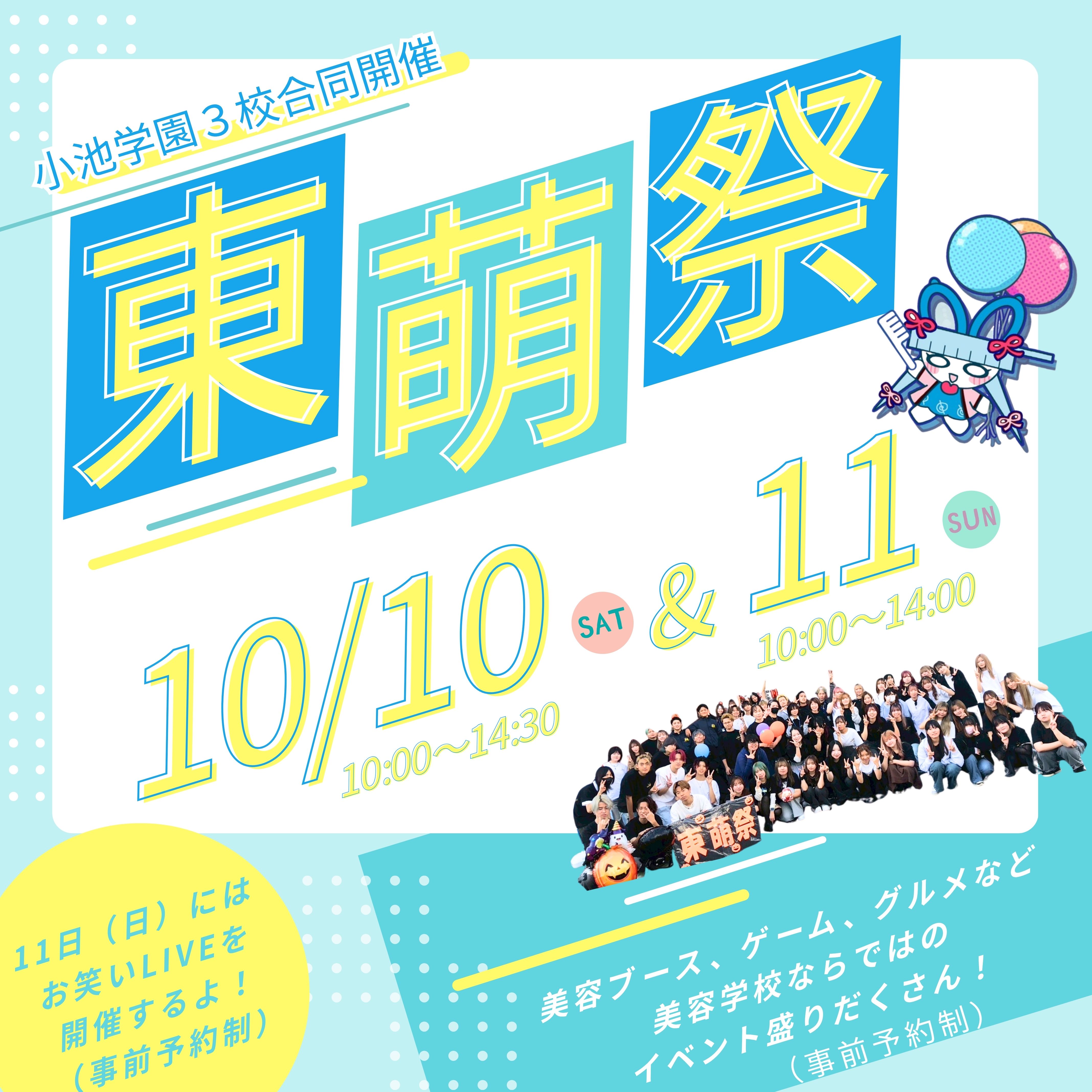 東萌祭